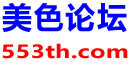 美色论坛
